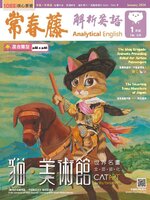 Ivy League Analytical English 常春藤解析英語